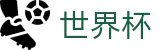 2026世界杯赔率-决胜绿茵之巅